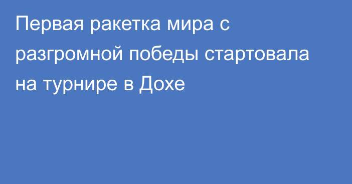 Первая ракетка мира с разгромной победы стартовала на турнире в Дохе