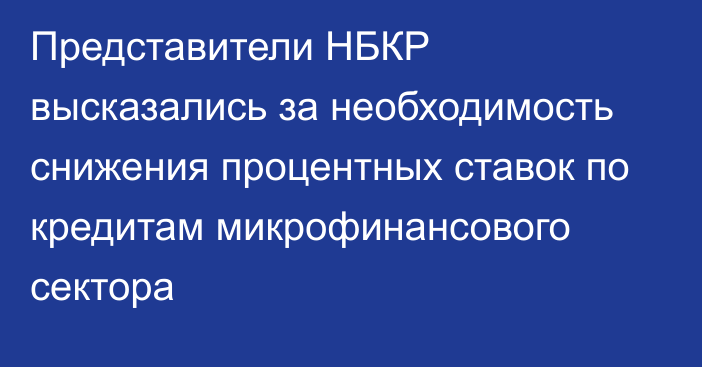 Представители НБКР  высказались за необходимость снижения процентных ставок по кредитам микрофинансового сектора