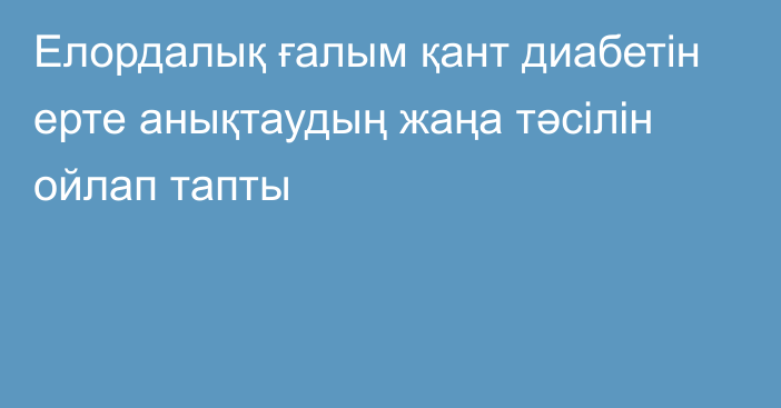 Елордалық ғалым қант диабетін ерте анықтаудың жаңа тәсілін ойлап тапты