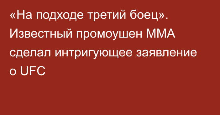 «На подходе третий боец». Известный промоушен ММА сделал интригующее заявление о UFC