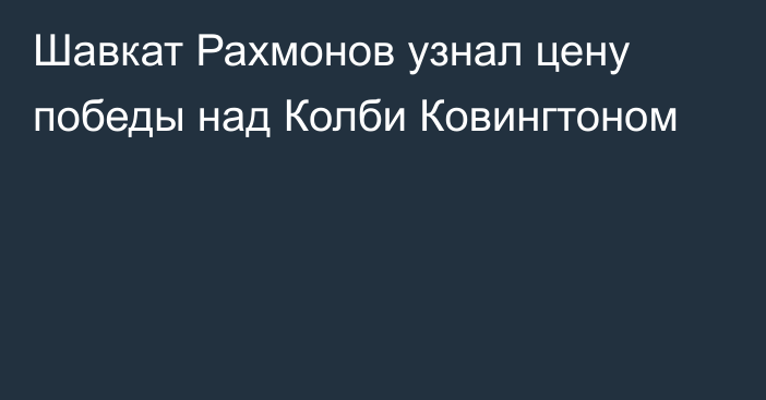 Шавкат Рахмонов узнал цену победы над Колби Ковингтоном