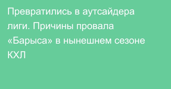 Превратились в аутсайдера лиги. Причины провала «Барыса» в нынешнем сезоне КХЛ