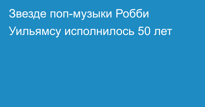 Звезде поп-музыки Робби Уильямсу исполнилось 50 лет