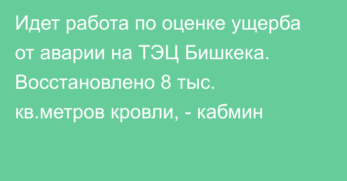 Идет работа по оценке ущерба от аварии на ТЭЦ Бишкека. Восстановлено 8 тыс. кв.метров кровли, - кабмин