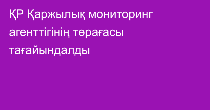 ҚР Қаржылық мониторинг агенттігінің төрағасы тағайындалды