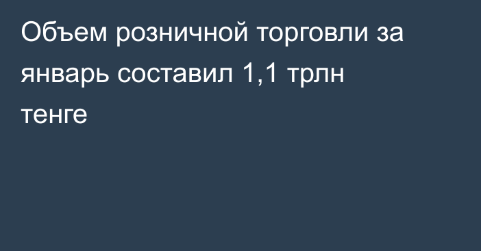 Объем розничной торговли за январь составил 1,1 трлн тенге