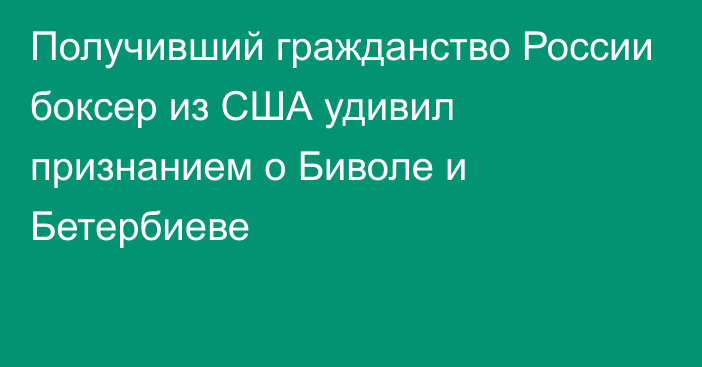 Получивший гражданство России боксер из США удивил признанием о Биволе и Бетербиеве