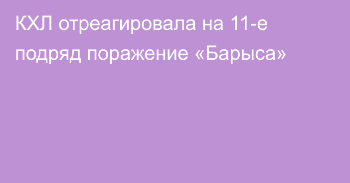 КХЛ отреагировала на 11-е подряд поражение «Барыса»