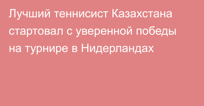 Лучший теннисист Казахстана стартовал с уверенной победы на турнире в Нидерландах