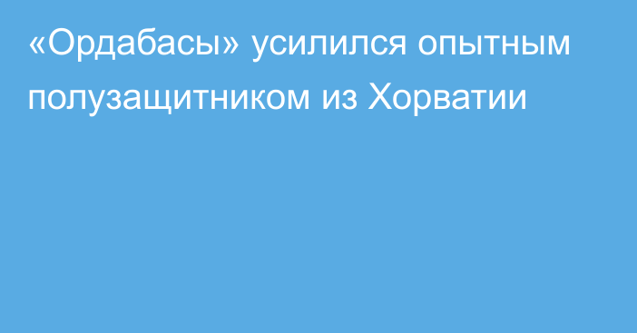 «Ордабасы» усилился опытным полузащитником из Хорватии