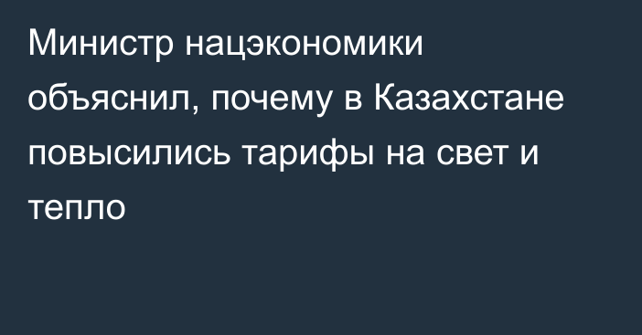 Министр нацэкономики объяснил, почему в Казахстане повысились тарифы на свет и тепло