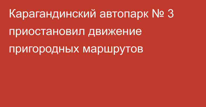 Карагандинский автопарк № 3 приостановил движение пригородных маршрутов