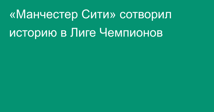 «Манчестер Сити» сотворил историю в Лиге Чемпионов