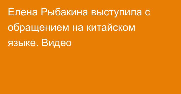 Елена Рыбакина выступила с обращением на китайском языке. Видео