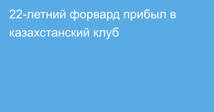 22-летний форвард прибыл в казахстанский клуб