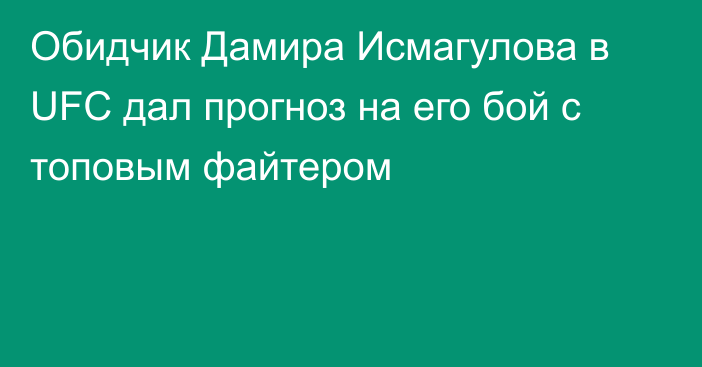 Обидчик Дамира Исмагулова в UFC дал прогноз на его бой с топовым файтером