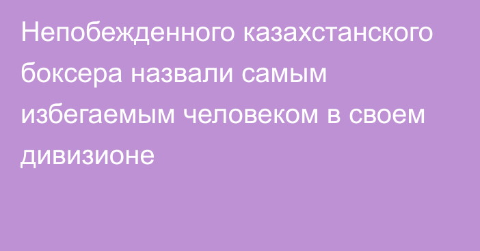 Непобежденного казахстанского боксера назвали самым избегаемым человеком в своем дивизионе