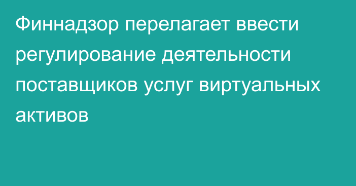 Финнадзор перелагает ввести регулирование деятельности поставщиков услуг виртуальных активов