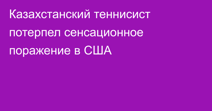 Казахстанский теннисист потерпел сенсационное поражение в США