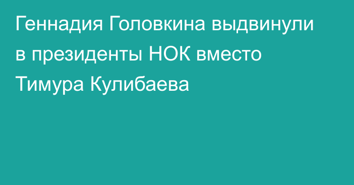 Геннадия Головкина выдвинули в президенты НОК вместо Тимура Кулибаева