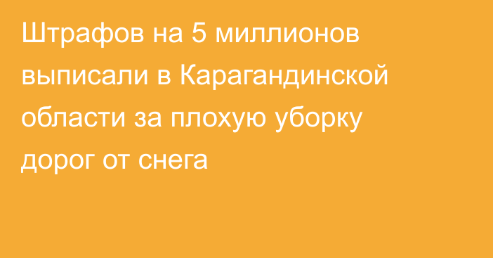 Штрафов на 5 миллионов выписали в Карагандинской области за плохую уборку дорог от снега