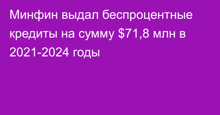 Минфин выдал беспроцентные кредиты на сумму $71,8 млн в 2021-2024 годы