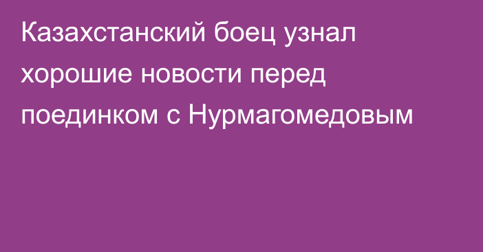 Казахстанский боец узнал хорошие новости перед поединком с Нурмагомедовым