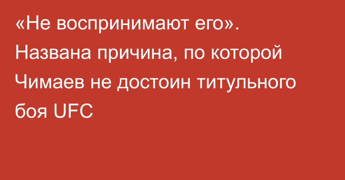 «Не воспринимают его». Названа причина, по которой Чимаев не достоин титульного боя UFC