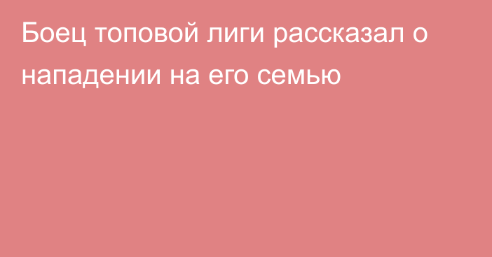 Боец топовой лиги рассказал о нападении на его семью