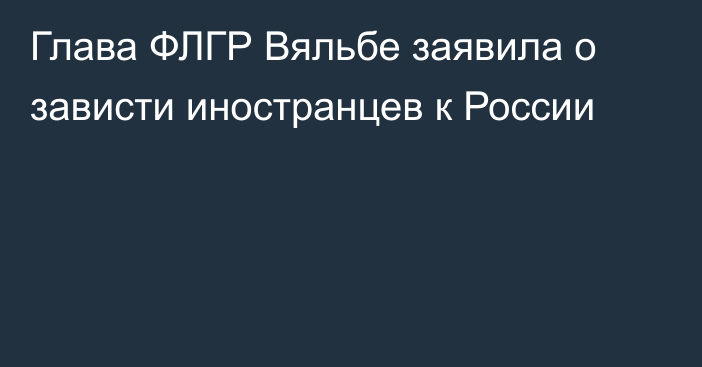 Глава ФЛГР Вяльбе заявила о зависти иностранцев к России