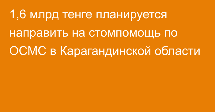 1,6 млрд тенге планируется направить на стомпомощь по ОСМС в Карагандинской области