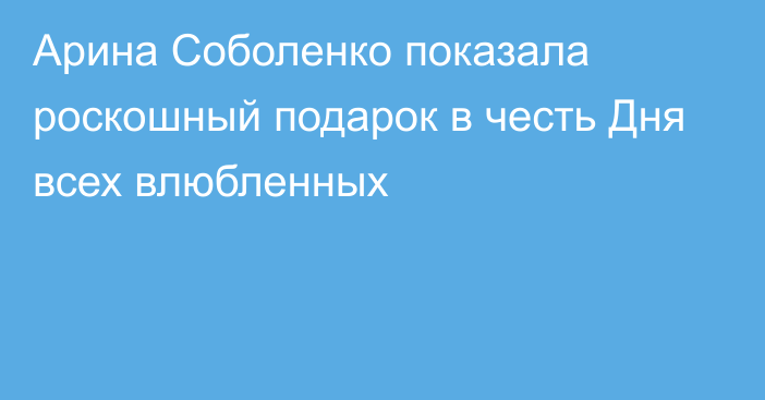 Арина Соболенко показала роскошный подарок в честь Дня всех влюбленных