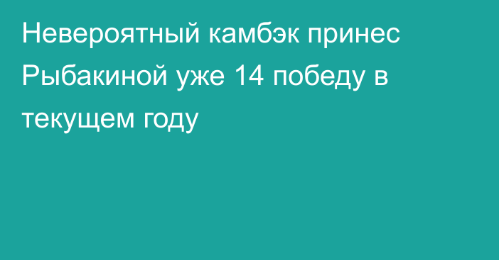 Невероятный камбэк принес Рыбакиной уже 14 победу в текущем году