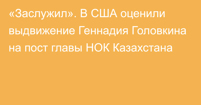 «Заслужил». В США оценили выдвижение Геннадия Головкина на пост главы НОК Казахстана