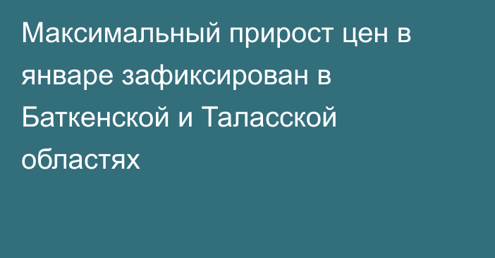 Максимальный прирост цен в январе зафиксирован в Баткенской и Таласской областях