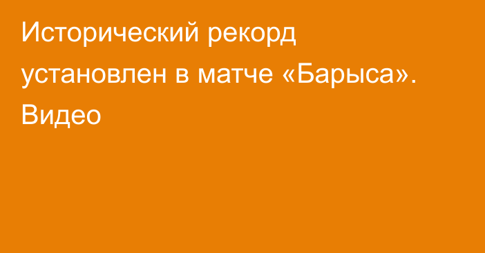 Исторический рекорд установлен в матче «Барыса». Видео