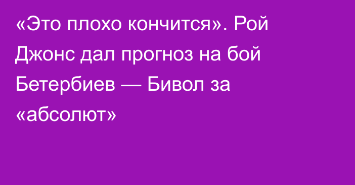 «Это плохо кончится». Рой Джонс дал прогноз на бой Бетербиев — Бивол за «абсолют»