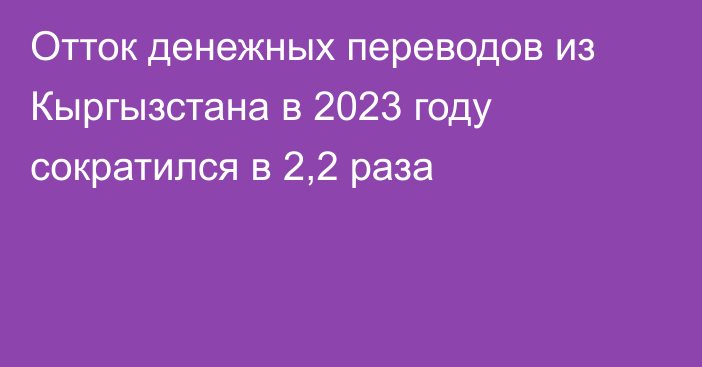 Отток денежных переводов из Кыргызстана в 2023 году сократился в 2,2 раза