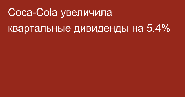 Coca-Cola увеличила квартальные дивиденды на 5,4%