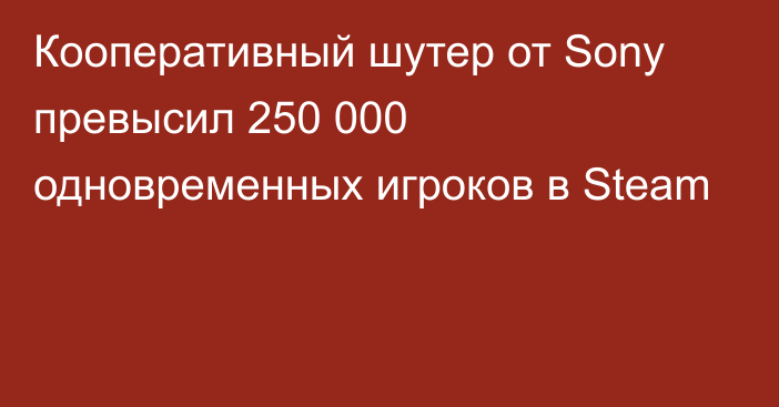 Кооперативный шутер от Sony превысил 250 000 одновременных игроков в Steam