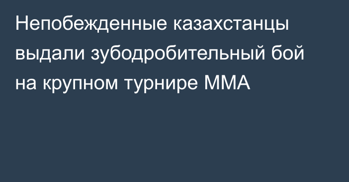 Непобежденные казахстанцы выдали зубодробительный бой на крупном турнире ММА