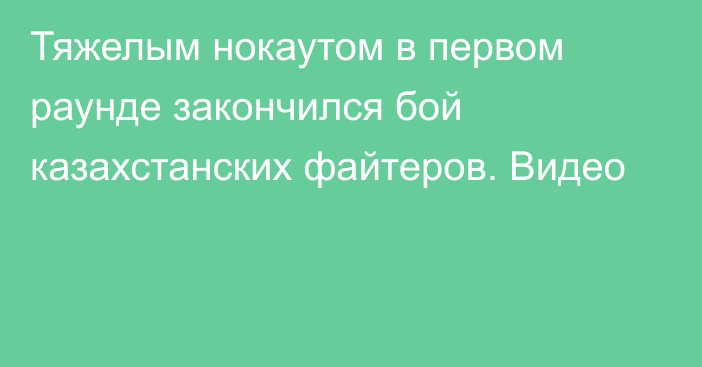 Тяжелым нокаутом в первом раунде закончился бой казахстанских файтеров. Видео