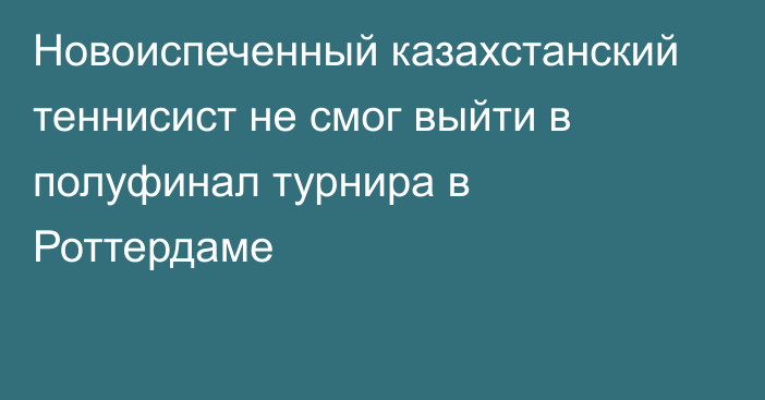 Новоиспеченный казахстанский теннисист не смог выйти в полуфинал турнира в Роттердаме