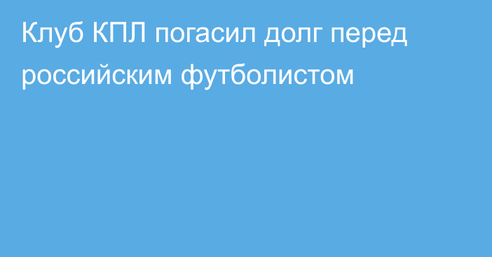 Клуб КПЛ погасил долг перед российским футболистом