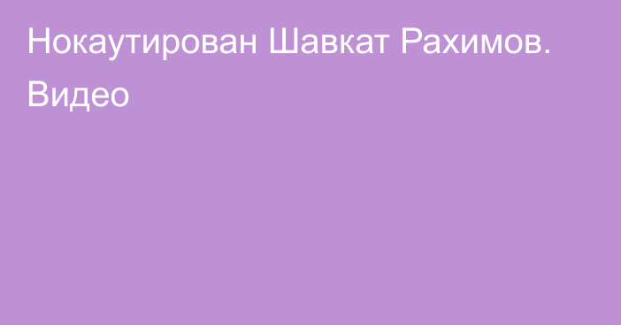 Нокаутирован Шавкат Рахимов. Видео