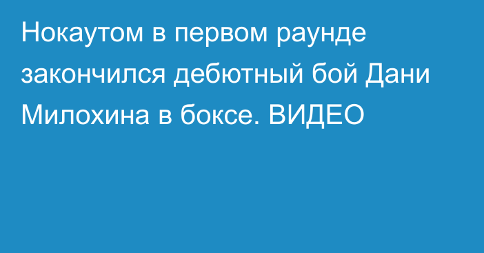 Нокаутом в первом раунде закончился дебютный бой Дани Милохина в боксе. ВИДЕО