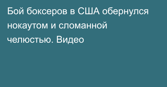 Бой боксеров в США обернулся нокаутом и сломанной челюстью. Видео