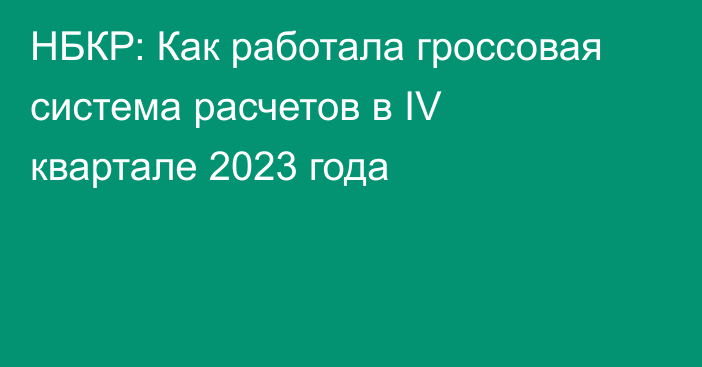 НБКР: Как работала гроссовая система расчетов в IV квартале 2023 года