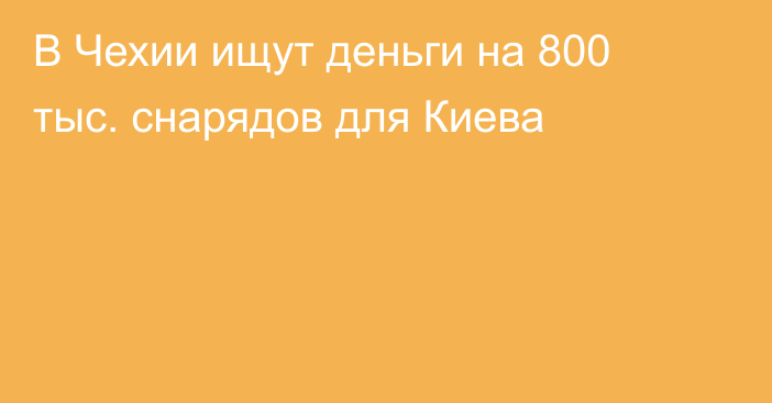 В Чехии ищут деньги на 800 тыс. снарядов для Киева