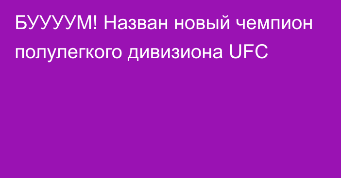 БУУУУМ! Назван новый чемпион полулегкого дивизиона UFC